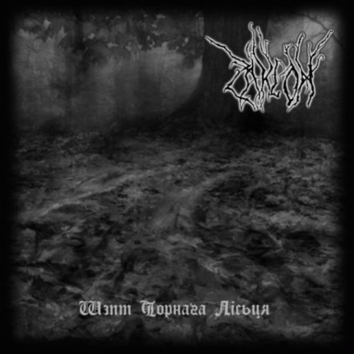 Шэпт чорнага лісьця